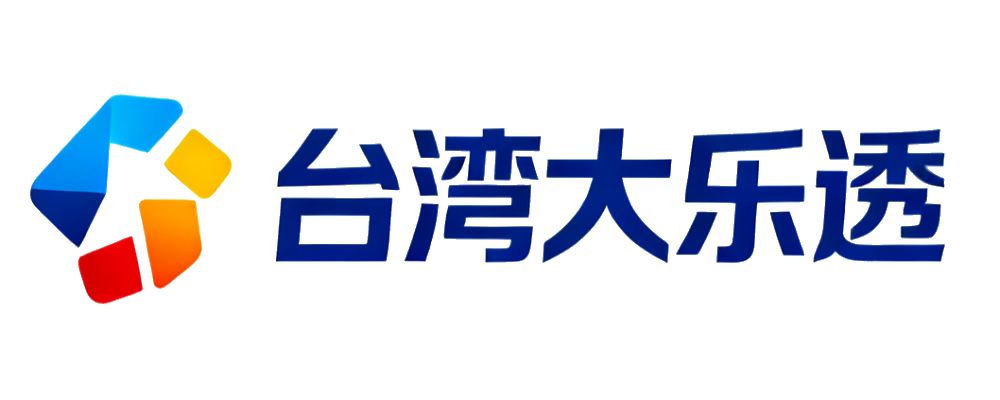 台湾大乐透